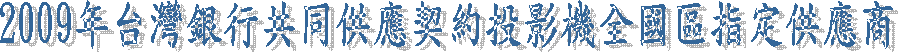 2010¦~¥xÆW»È¦æ¦@¦P¨ÑÀ³«´¬ù§ë¼v¾÷¥þ°ê°Ï«ü©w¨ÑÀ³°Ó