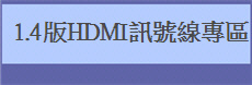   1.4��HDMI�T���u�M��