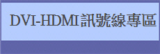   DVI-HDMI�T���u�M��
