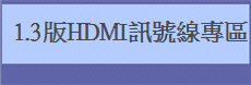   1.3��HDMI�T���u�M��