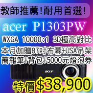 acer P1303PW WXGA���ؤ��̰�����10000:1�I�L�H�i�ġ]�֦������~��ܥ��`�^���A�`�N�z