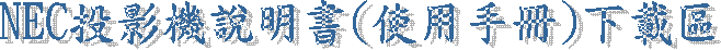 NEC��v��������(�ϥΤ�U)�U���� 