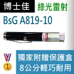 博士佳BsG A819-10(廣受教師滿意推薦品牌)