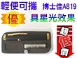 博士佳BsG A819-5送星光頭(廣受教師滿意推薦品牌)