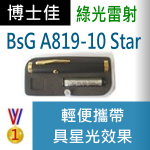 博士佳BsG A819-10送星光頭(廣受教師滿意推薦品牌)