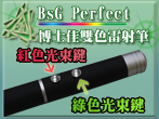 博士佳BsG GRL-30紅綠雷射筆