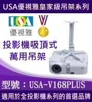 USA-V168PLUS優視雅壁掛式萬用吊架