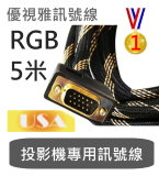 高優規RGB 5米訊號線