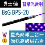 博士佳BsG BPS-20雷射筆