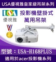 USA-H168PLUS acer投影機壁掛式吊架