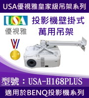 USA-H168PLUS BENQ投影機壁掛式吊架