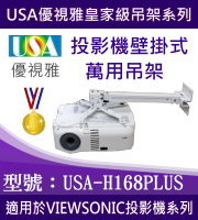 USA-H168PLUS VIEWSONIC投影機壁掛式吊架