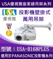 USA-H168PLUS PANASONIC投影機壁掛式吊架