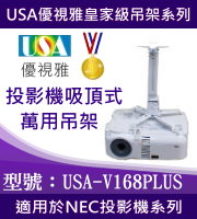 USA-V168PLUS NEC投影機吸頂式吊架