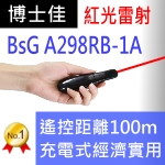 博士佳BsG A298RB-3A