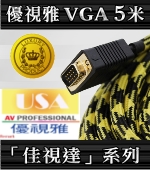 高優規RGB 5米訊號線