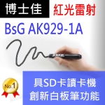 博士佳BsG AK929-1A內建白板筆★教師推薦