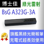 博士佳BSG A323G-3A充電式綠光簡報筆(長效充電耐用款)推薦
