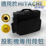 適用於HITACHI系列投影機背包