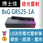 博士佳BsG GR525-1A充電紅光雷射筆