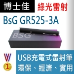 博士佳BsG GR525-3A充電紅光雷射筆