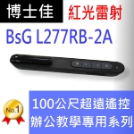 博士佳BsG L277RB-2A紅光簡報筆