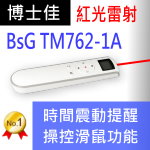 博士佳BSG TM762-1A多功能紅光簡報器 