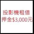 投影機租借押金$3,000元