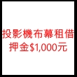 投影機布幕租借押金$1,000元