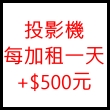 投影機系列每加租一天+$500元