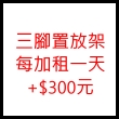 三腳置放架每加租一天+$300元