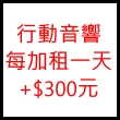 行動音響每加租一天+$300元