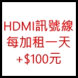 HDMI訊號線每加租一天+$100元