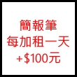 簡報筆每加租一天+$100元