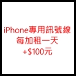 iPhone專用訊號線每加租一天+$100元