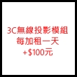 3C無線投影模組每加租一天+$100元