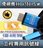 USA優視雅HDMI投影機訊號線15公尺(福利品)