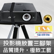 USA-369S投影機置放三腳架(福利品)