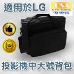 適用於LG系列投影機背包