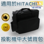 適用於HITACHI系列投影機背包