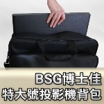 BSG博士佳投影機背包