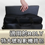 適用於ROLY系列投影機背包