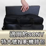 適用於SONY系列投影機背包