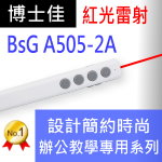 博士佳BSG A505-2A辦公教學專用系列紅光簡報筆