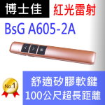 博士佳BSG A605-2A★玫瑰金長距離充電簡報筆★100米(公尺)