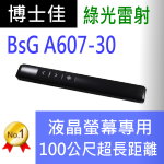 博士佳BSG A607-30★帝王黑長距離充電綠光簡報筆★100米(公尺)