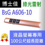 博士佳BSG A606-10★玫瑰金長距離充電綠光簡報筆★100米(公尺)