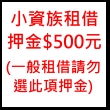 (小資族方案)租借押金$500元