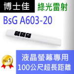 博士佳BSG A603-20★簡約白長距離充電綠光簡報筆★100米(公尺)