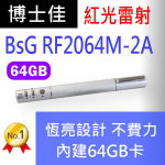 博士佳BSG RF2064M-2A 含64GB記憶體 恆亮雷射星鑽銀王者系列